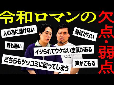 令和ロマンの欠点、弱点を洗い出そう！