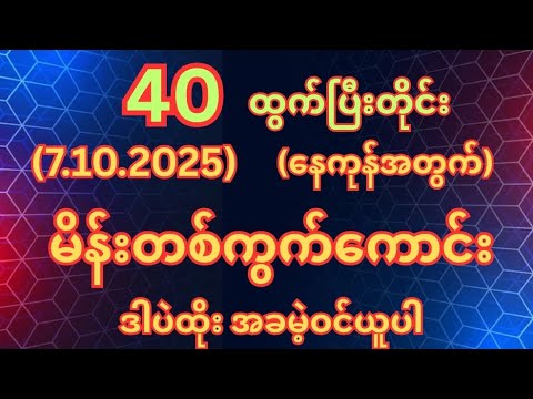 (40)ထွက်တိုင်း (7.10.2025)အဂ်ါနေ့အတွက်မိန်းတစ်ကွက်ကောင်းအခမဲ့ဝင်ယူပါ #2d3d #myanmar