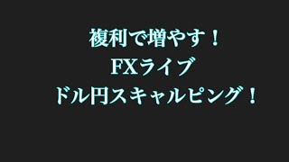 FX ライブ　ドル円スキャルピングで勝つ