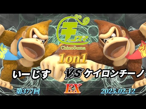 チノスマ1on1#377〔EX〕いーじす（ドンキーコング）vs ケイロンチーノ（ドンキーコング）【スマブラSP】【ChinoSuma】