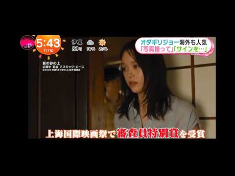 「めざましテレビ」オダギリジョー！高石あかり！夏の砂の上！GFさんの映画レビュー！