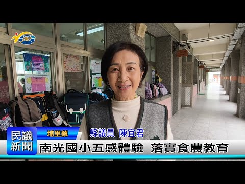 1140307 南投縣議會 民議新聞 南光國小五感體驗 落實食農教育(縣議員 陳宜君)