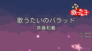 【カラオケ】歌うたいのバラッド / 斉藤和義