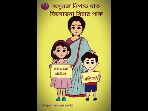 আর কবে? #justice #wewantjustice