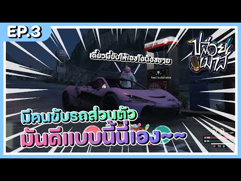 ปล่อยเม้าส์ EP.4 l มีคนขับรถส่วนตัว มันดีแบบนี้นี่เอง!!