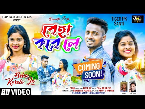 বেহা করে লে | Beha Kore le | New comedy video song | Paritosh & Pomi । coming soon