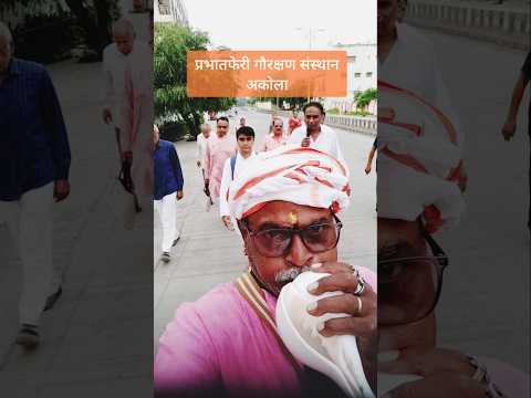 शंखनाद प्रभातफेरी मे गौरक्षण संस्थान अकोला #शंखनाद #शंख #हरहरमहादेव #जयश्रीराम #गौरक्षक