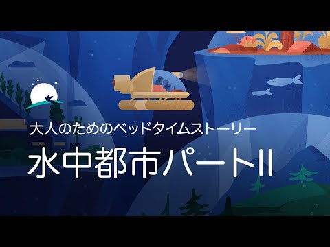 大人のためのベッドタイムストーリー| 水中都市パートII: 海底での任務 | BetterSleep