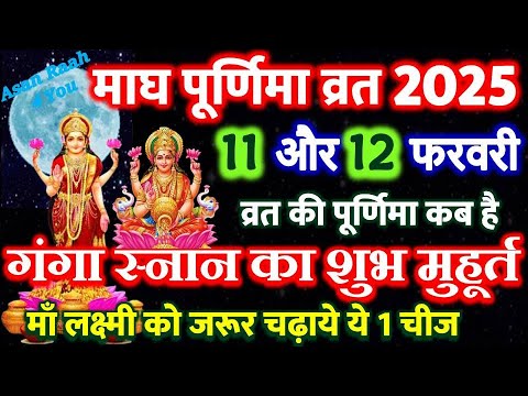 Purnima Kab Hai 2025 | Puranmashi Kab Hai | Poornima February 2025 Date | Magh Purnima Kb h 2025