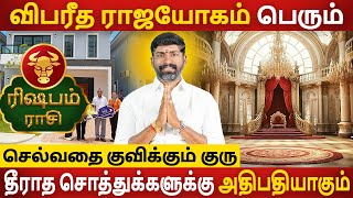 Rishabam | ரிஷபம் | Guru Vakra Nivarthi | குரு வக்ர நிவர்த்தி | Rasipalan in Tamil | Aanmeegam Today