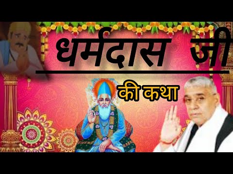 धनी धर्म धर्मदास की कथा || story of Dharam das Ji ||मोक्ष का  मंत्र || sant Rampal ji mharaj #shorts