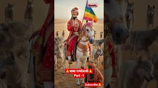 बाबा रामदेवजी part -1 #ramdevji #ramdevra #ramsa_peer_status #bhajan #folksong #rajasthani