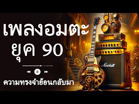 มาร่วมกันย้อนความทรงจำในยุค 90 ผ่านบทเพลงที่ลึกซึ้งและกินใจ