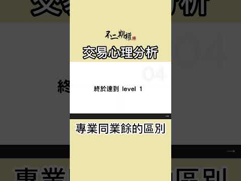 交易心理分析【與「世界冠軍」的對話】專業同業餘的區別 #交易心態 #交易心得 #心態提升 #長倉思路 #不二期權  #Option #投機 #期權長倉 #投機思維 #交易心得 #贏家思維