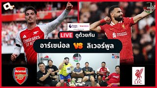 LIVE ดูด้วยกัน ! : อาร์เซน่อล 2-2 ลิเวอร์พูล