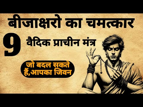 Beej mantra | 9 प्राचीन मंत्र,जो बदल सकते हैं आपका जिवन | #beejmantra