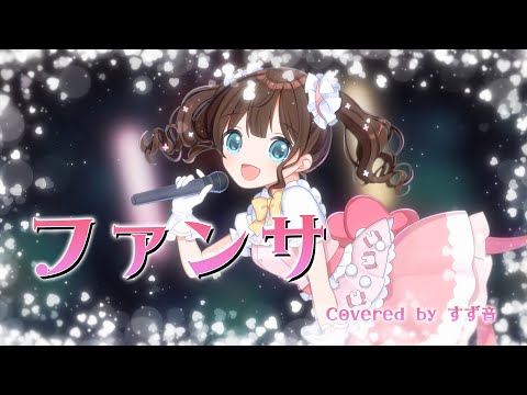 【歌ってみた】ファンサ / Covered by すず音【mona/HoneyWorks】