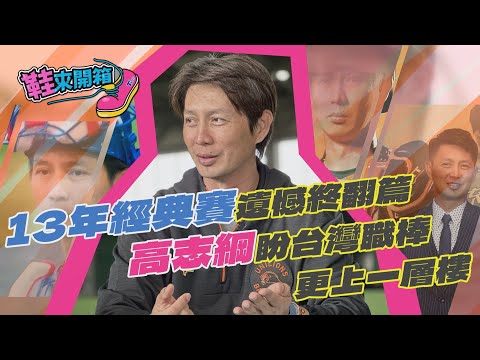 鞋來開箱 EP.6(下)13年經典賽遺憾終翻篇　高志綱盼台灣職棒更上一層樓｜TVBS新聞@TVBSNetwork