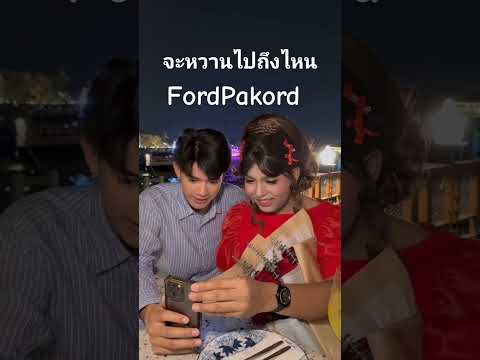 จะหวานไปถึงไหน #FordPakon #แพรรี่ #ไพรวัลย์