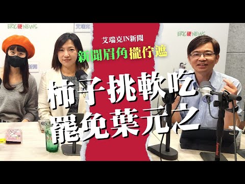 葉元之惹怒板橋人 公民罷團：藍白輕忽台灣社會力 #罷免 #葉元之 #立法委員 #公民 #艾瑞克IN新聞