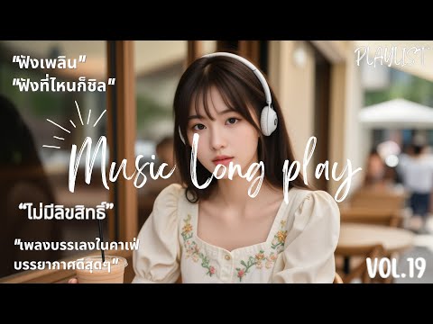 เพลงเปิดร้านกาแฟ ☕️ ไม่มีลิขสิทธิ์ (Vol. 19) | Thai Pop Music ชุดใหม่ 🎧 24 ชม. ฟังยาวไม่มีสะดุด