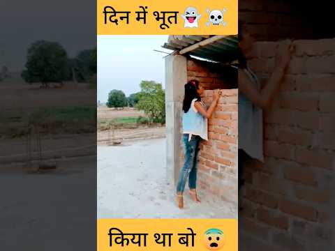 เคฆเคฟเคจ เคฎเฅเค เคญเฅเคค เคฆเฅเคเคฒเคฟเคฏเคพ เคเฅเคฏเคพ ll Comedy shorts # shorts #viral#comedy tranding