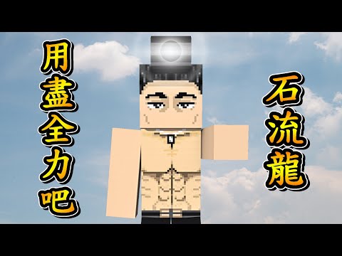 Minecraft 咒術迴戰 !! 仙台結界的強者【石流龍】登場 !! 擁有泳者中最強的咒力輸出 !! 使用 炮口「飛機頭」與【乙骨憂太】全力對戰 !! 全字幕