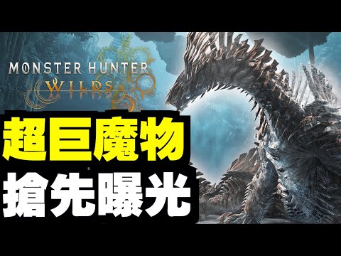 超巨型魔獵登場！！！｜魔物獵人 荒野｜Monster Hunter Wilds