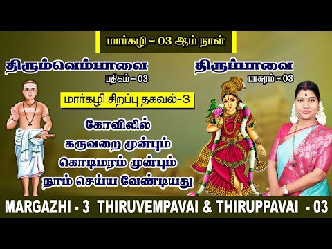 மார்கழி 03 திருப்பாவை & திருவெம்பாவை | MARGAZHI 03 THIRUPPAVAI & THIRUVEMPAVAI |Desa Mangaiyarkarasi