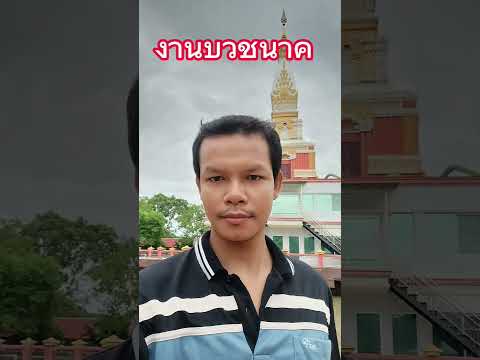 งานบุญงานบวช