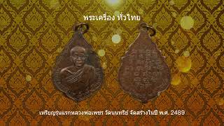 10 พระเหรียญเกจิดัง จังหวัดพระนครศรีอยุธยา