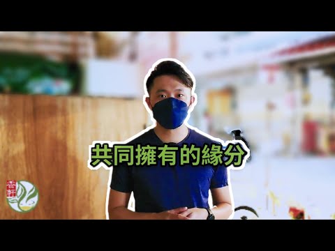 紀念我們的緣分 在金山老街 | 香軒製茶廠 |