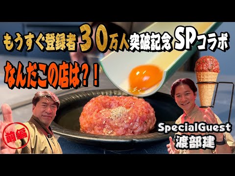 【渡部建とコラボ】ジモンが絶対に行かないだろうお店を紹介！そこにはインスタ映えする数々のメニュー！