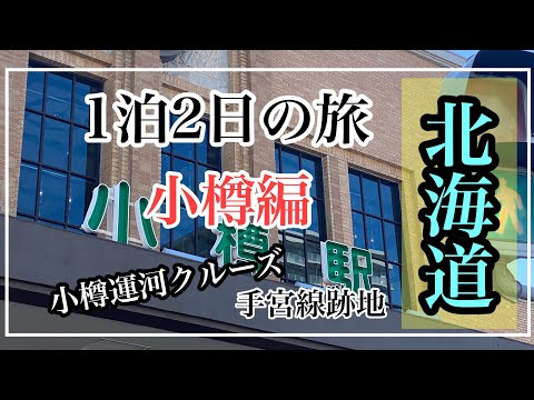 北海道1泊2日の旅　1日目　小樽編　小樽のおすすめ観光地を紹介。小樽観光のモデルコースにも。小樽運河クルーズ、手宮線跡地など。