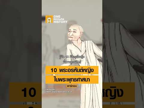 10 ภิกษุณีหญิงที่บรรลุอรหันต์ในพุทธศาสนา #ศิลปวัฒนธรรม #SilpaMag #OneMinuteHistory