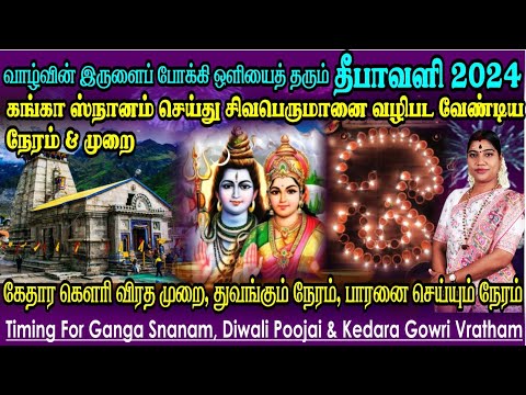 தீபாவளி 2024 - கங்கா ஸ்நான நேரம், வழிபடும் நேரம் & முறை | கேதார கெளரி விரத முறை & துவங்கும் நேரம்