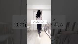 ミニマリストが絶対買わない服👗 #ワードローブ #一人暮らし
