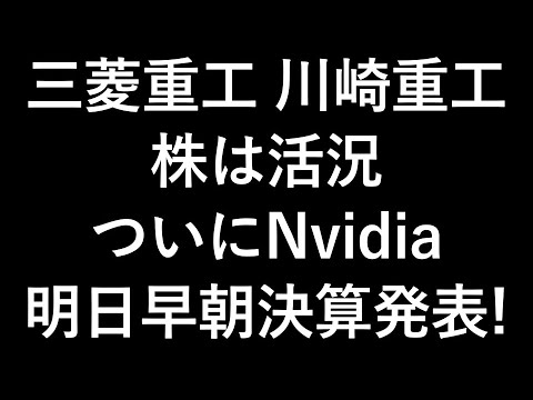 三菱重工株など活況、Nvidia決算明日発表、材料でた株