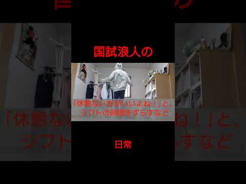 【国試浪人】の日常 #看護師国家試験 #shouts