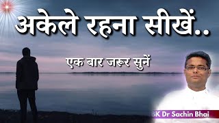 अकेले रहना सीखें...| BK Dr. Sachin Bhai | BK Classes | Godlywood Studio  #bkdrsachin #peace