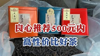 茶叶店老板良心推荐：300 500高性价比好茶，适合囤着喝的口粮茶