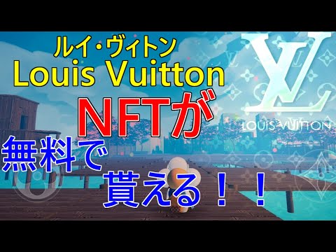 LOUIS VUITTONのゲームに参加すると限定のNFTが無料でもらえる！？