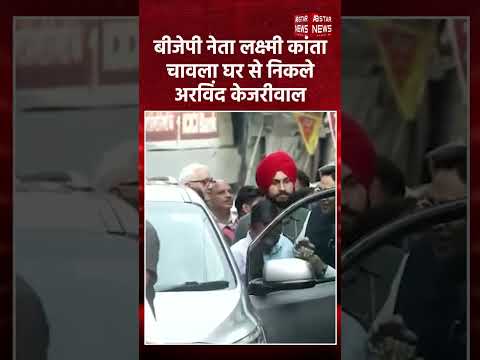 Punjab: BJP नेता Lakshmi Kanta Chawla के घर से रवाना हुए Arvind Kejriwal | बड़ी खबर