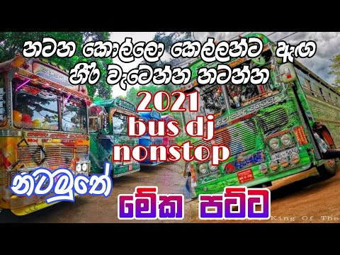 bus dj 2021 || bus dj nonstop 2021 || bus video 2021 || 2021 new song || bus dj remix sinhala 2021