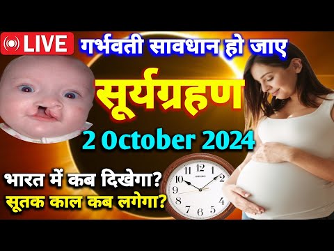 😱 Surya Grahan 2 October 2024 | Pregnant Mahila ho jaye Sabdhan| surya grahan 2024 | Solar Eclipse |