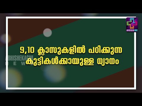 9, 10 ക്ലാസുകളിൽ പഠിക്കുന്ന കുട്ടികൾക്കായി അട്ടപ്പാടി സെഹിയോൻ ധ്യാനകേന്ദ്രത്തിൽ....