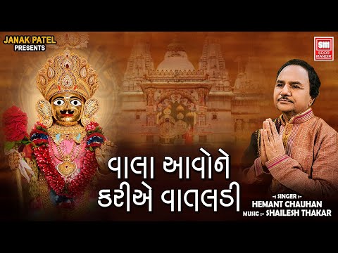 Vaala Aavone Kariye Vataladi | Swaminarayan Bhajan | Hemant Chauhan | Soor Mandir