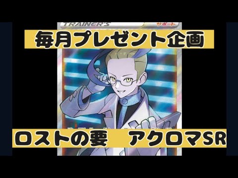 【ポケカ】毎月プレゼント企画6月編/汎用高いロストの要!!（変幻の仮面も開封）