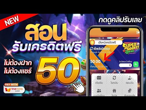 เครดิตฟรี ไม่ต้องฝาก ไม่ต้องแชร์ สล็อตเครดิตฟรี กดรับเอง แจกเครดิตฟรี 50 แค่สมัคร ล่าสุด 2024