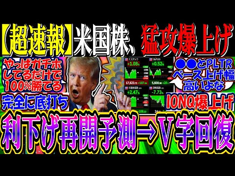 【超速報】米国株、猛攻爆上げでV字回復！『ＦＲＢ利下げ、６月再開との観測高まる』